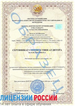 Образец сертификата соответствия аудитора №ST.RU.EXP.00006191-1 Дальнереченск Сертификат ISO 50001